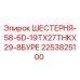 2253825100 ШЕСТЕРНЯ-58-6D-19TX27THKX29-8БУРЕ | Epiroc