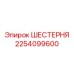 2254099600 ШЕСТЕРНЯ Эпирок