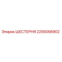 2255056902 ШЕСТЕРНЯ Epiroc