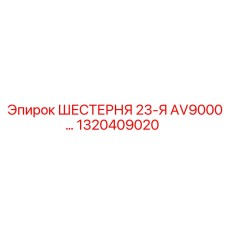 1320409020 ШЕСТЕРНЯ 23-Я AV9000 Epiroc
