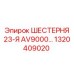 1320409020 ШЕСТЕРНЯ 23-Я AV9000 Epiroc
