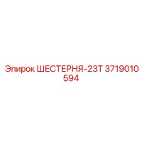 3719010594 ШЕСТЕРНЯ-23Т Epiroc