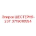 3719010594 ШЕСТЕРНЯ-23Т Epiroc