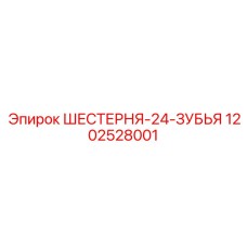 1202528001 ШЕСТЕРНЯ-24-ЗУБЬЯ Epiroc