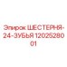 1202528001 ШЕСТЕРНЯ-24-ЗУБЬЯ Epiroc