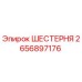 2656897176 ШЕСТЕРНЯ Epiroc