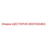 2657030462 ШЕСТЕРНЯ Epiroc