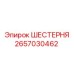 2657030462 ШЕСТЕРНЯ Epiroc