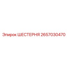 2657030470 ШЕСТЕРНЯ Epiroc