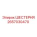 2657030470 ШЕСТЕРНЯ Epiroc