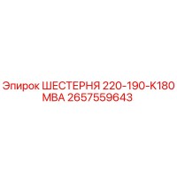 2657559643 ШЕСТЕРНЯ 220-190-K180MBA Epiroc