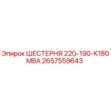 2657559643 ШЕСТЕРНЯ 220-190-K180MBA Epiroc