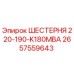 2657559643 ШЕСТЕРНЯ 220-190-K180MBA Epiroc