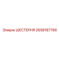 2658187766 ШЕСТЕРНЯ Epiroc