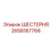 2658187766 ШЕСТЕРНЯ Epiroc