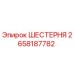 2658187782 ШЕСТЕРНЯ Epiroc