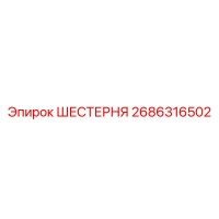 2686316502 ШЕСТЕРНЯ Epiroc