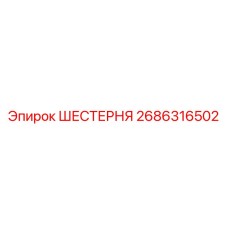 2686316502 ШЕСТЕРНЯ Epiroc