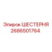2686501764 ШЕСТЕРНЯ Epiroc