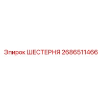 2686511466 ШЕСТЕРНЯ Epiroc