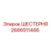2686511466 ШЕСТЕРНЯ Epiroc