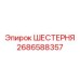 2686588357 ШЕСТЕРНЯ Epiroc