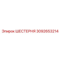 3092653214 ШЕСТЕРНЯ Epiroc