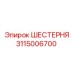 3115006700 ШЕСТЕРНЯ Epiroc