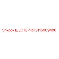 3115009400 ШЕСТЕРНЯ Epiroc