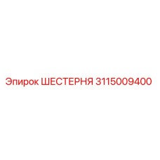3115009400 ШЕСТЕРНЯ Epiroc