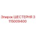 3115009400 ШЕСТЕРНЯ Epiroc
