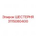 Оригинальная шестерня Epiroc 3115080400