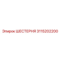3115202200 ШЕСТЕРНЯ Epiroc