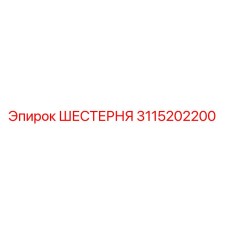 3115202200 ШЕСТЕРНЯ Epiroc