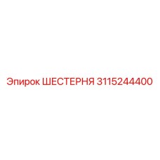 3115244400 ШЕСТЕРНЯ Epiroc