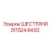 3115244400 ШЕСТЕРНЯ Epiroc