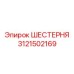 Изображение шестерни Epiroc часть №3121502169