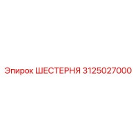 3125027000 ШЕСТЕРНЯ - Epiroc