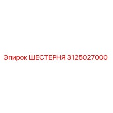 3125027000 ШЕСТЕРНЯ - Epiroc