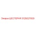 3125027000 ШЕСТЕРНЯ - Epiroc