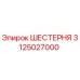 3125027000 ШЕСТЕРНЯ - Epiroc