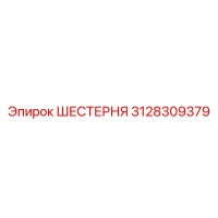 3128309379 ШЕСТЕРНЯ Epiroc
