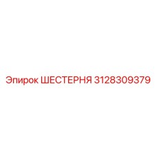 3128309379 ШЕСТЕРНЯ Epiroc