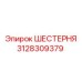 3128309379 ШЕСТЕРНЯ Epiroc