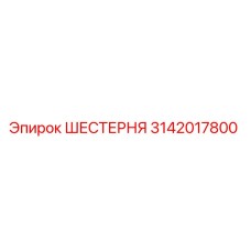 3142017800 ШЕСТЕРНЯ Epiroc