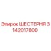 3142017800 ШЕСТЕРНЯ Epiroc