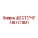 3163121681 ШЕСТЕРНЯ Epiroc