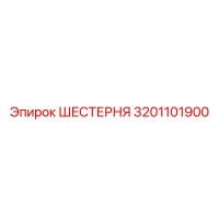 3201101900 ШЕСТЕРНЯ Epiroc