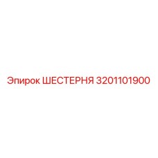 3201101900 ШЕСТЕРНЯ Epiroc