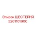 3201101900 ШЕСТЕРНЯ Epiroc
